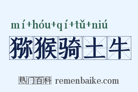 猕猴骑土牛是什么意思的图片